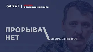 🔴 Война в Украине: прорыва российских войск - нет! Возможно никогда уже не будет! | Игорь Стрелков