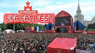 ХОЛМОБЛОГ (Выпуск 1) - Fifa Fan Fest в Москве