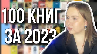 Я прочитала 100 книг за 2023 и вот, что получилось | ВСЕ ПРОЧИТАННОЕ 2023 Tier list