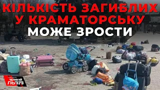 Обстріл вокзалу у Краматорську: яка ситуація у місті?