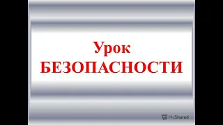 "Уроки безопасности"