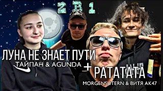 Тайпан & Agunda - Луна не знает пути + Morgenshtern & Витя АК 47 - Рататата | 2 ТРЕКА В 1 | #1