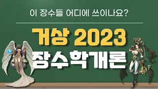 (거린이용) 거상 2023 장수학개론