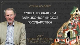 Алексей Толочко Существовало ли Галицко-Волынское государство?