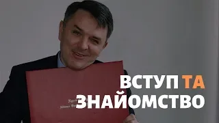 Вступ. Знайомство_Станіслав Грунтковський