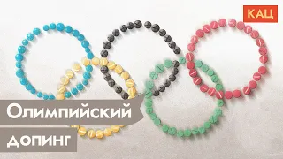 Олимпиада — Россия — допинг. Как наши спортсмены остались без флага и гимна / @Max_Katz