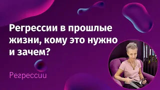 Регрессия в прошлые жизни. Кому это нужно и зачем?