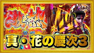 パチンコ新台 P真・花の慶次3  前日1500ハマりで店で唯一大当り0だった台を朝一から攻めてみたらこうなった！ 激アツ7テンや激レアプレミア出現！ ハチミツ横綱慶次社長先行導入実践ニューギン