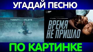 Егор Крид - Время не пришло | УГАДАЙ ПЕСНЮ ПО КАРТИНКАМ #8 | ГДЕ ЛОГИКА? Тима Белорусских Витаминка