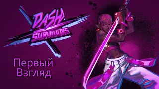 Dash x Survivors ► Уничтожить и выжить! [Первый взгляд]