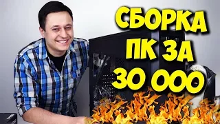 СБОРКА ПК ЗА 30000 РУБЛЕЙ! / ТОП БЮДЖЕТНЫЙ КОМПЬЮТЕР