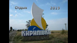 Кирилловка 2019 (Как мы отдохнули).