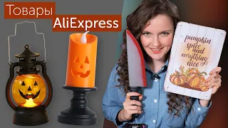 ПОКУПКИ к Halloween: КОСТЮМЫ, товары для дома, декор с AliExpress