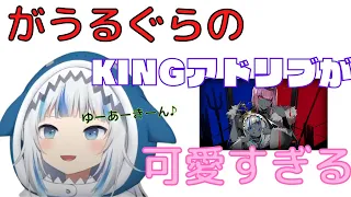 サメちゃんの「KING」アレンジ部分をピックアップしてみた！【がうるぐら】