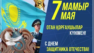 7 Мая С днем защитника отечества.  Сарыкольский РДК