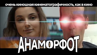 Что такое Анаморфотный объектив - киношная картинка?