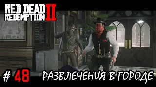 Ограбление Трамвайной Станции... Развлечения в Городе... (ПРОХОЖДЕНИЕ Red Dead Redemption 2 #48)