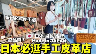 來日本必逛手工皮革店！高品質每個皮具都很想買？東京澀谷三家本土頂尖品牌Herz Leather一次帶你們詳逛！｜日本旅遊｜Kodootv