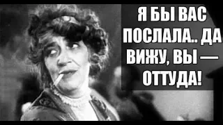 Ф. Г. Раневская, - "Я бы вас послала..."