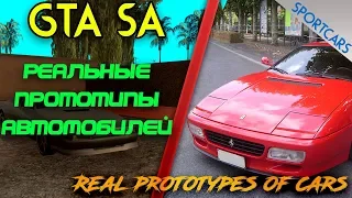 Real cars from GTA SA - Sports |  МАШИНЫ ИЗ GTA SA В РЕАЛЬНОСТИ | Спорткары