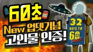 대도서관] 60파섹 출시 임박? New 업데이트 고인물 인증! (하드모드) / 핵전쟁에서 살아남기 생존 게임 (60 Seconds!)