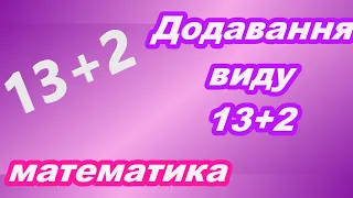 Додавання виду 13+2 . Математика