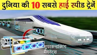 Top 10 Fastest High Speed Trains in The World | दुनिया की 10 सबसे तेज रफ़्तार से चलने वाली ट्रेनें।