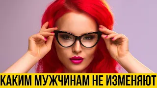 Каким мужчинам не изменяют | Как быть лучшим и избежать ее измен