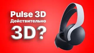 Обзор наушников Pulse 3D для PlayStation 5 часть 2. Так вот ты какой, 3D звук...