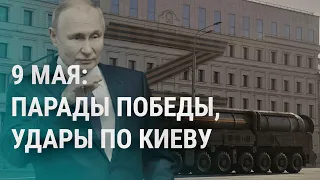 Путин, Москва и парад Победы. 9 мая Россия наносит удары по Киеву. Евровидение стартует | УТРО