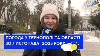 Тернопільська погода на 30 листопада 2023 року