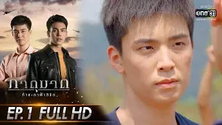 ภาตุฆาต | EP.1 (FULL HD)  | 19 ส.ค. 62 | one31