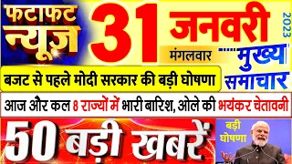 Today Breaking News ! आज 31 जनवरी 2023 के मुख्य समाचार बड़ी खबरें, PM Modi, UP, Bihar, Delhi, SBI