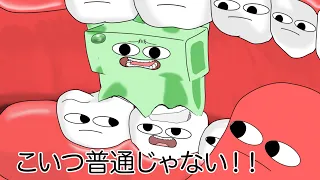 【アニメ】歯の詰め物を外そうとするソフトキャンディー