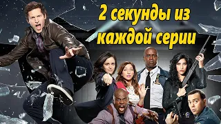 2 секунды из каждой серии сериала Бруклин 9-9