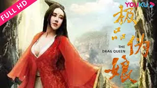 【极品伪娘 The Drag Queen】浪子惨遭灭门复仇雌雄妖娘！| 古装/喜剧/武侠 | YOUKU MOVIE | 优酷电影