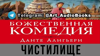 Божественная комедия - ЧИСТИЛИЩЕ - Данте Алигьери (Аудиокнига)