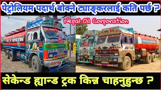 ट्याङ्करलाई कति पर्छ ? + सेकेन्ड ह्यान्ड ट्रक किन बेच गर्न चाहनुहुन्छ ? Nepal Oil Corporation Tanker