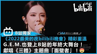 【《2022最美的夜bilibili晚會》精彩重溫】｜G.E.M.也登上B站的年終大舞台！獻唱《三體》主題曲「面壁者」！😍 @bilibilicheers​