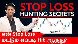 என் Stop Loss மட்டும் எப்படி Hit ஆகுது? Stop Loss Hunting Explained | with English Subtitles