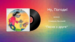 Ну, Погоди! «Песня о друге» музыка Владимир Высоцкий