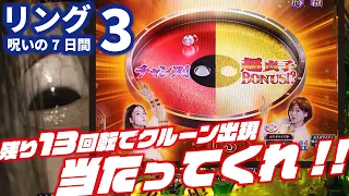 【心臓に悪い】Pリング 呪いの7日間3 2023/11/01【奇跡よ起これ】