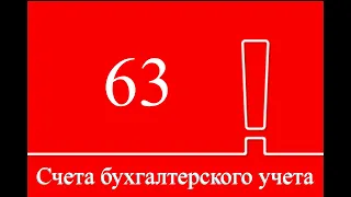 Счет 63 "Резервы по сомнительным долгам" | Бухгалтерские счета | Бухгалтерия для начинающих | Учет