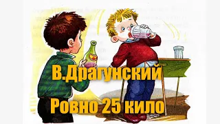 В.Драгунский "Ровно 25 кило" #Аудиокнига