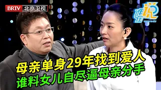 母亲单身29年终于找到相爱的男人,谁料女儿却自尽逼母亲分手,直骂男的太虚伪,专家听不下去:你觉得你正常吗？【谁在说】