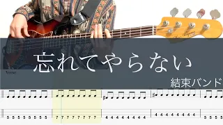 忘れてやらない/ベースTAB/結束バンド/ぼっち・ざ・ろっく！/Never Forget Bass cover