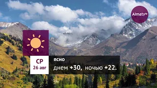 Погода в Алматы с 24 по 30 августа 2020