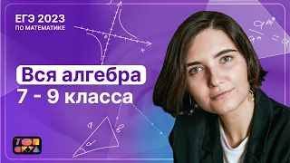 ВСЯ алгебра 7-9 класса | ТОПСКУЛ | ЕГЭ по профильной математике 2023