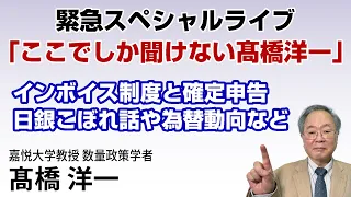 髙橋洋一 緊急スペシャルライブ「ここでしか聞けない髙橋洋一」インボイス制度と確定申告、日銀こぼれ話や為替動向など #髙橋洋一 #高橋洋一