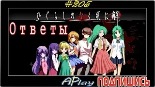 Higurashi no Naku Koro ni: Ответы ► Цубамэ-Гаэси ► Прохождение #205